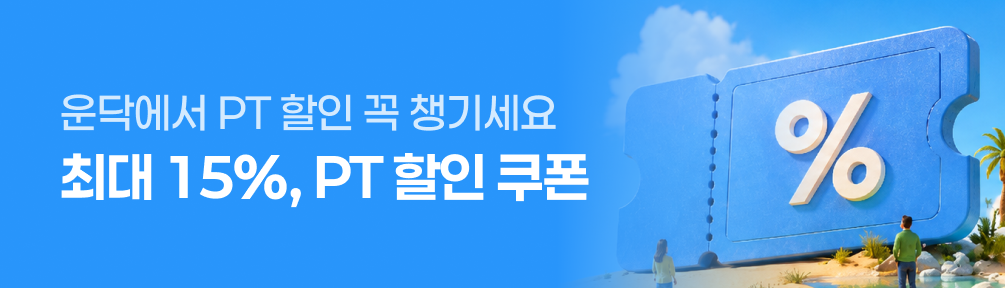 운닥에서 PT 할인 꼭 챙기세요!