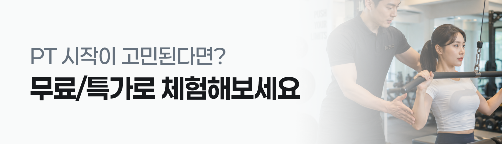 PT를 무료/특가로 체험해보세요!