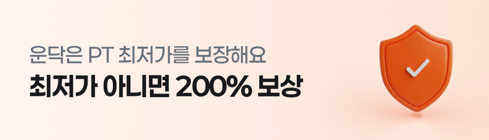 운닥은 PT 최저가를 보장해요!